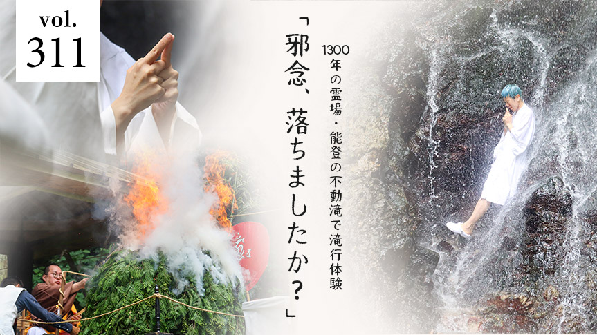 1300年の霊場・能登の不動滝で滝行体験「邪念、落ちましたか？」ページへの画像リンク