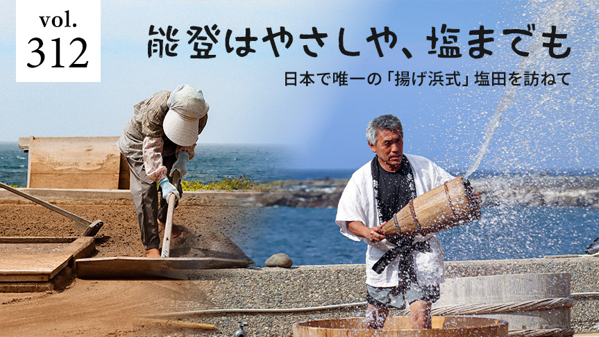 日本で唯一の「揚げ浜式」塩田を訪ねて 能登はやさしや、塩までもページへの画像リンク
