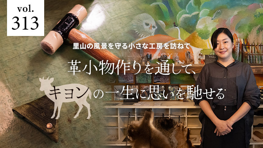 里山の風景を守る小さな工房を訪ねて 革小物を作りを通して、キョンの一生に思いを馳せるページへの画像リンク