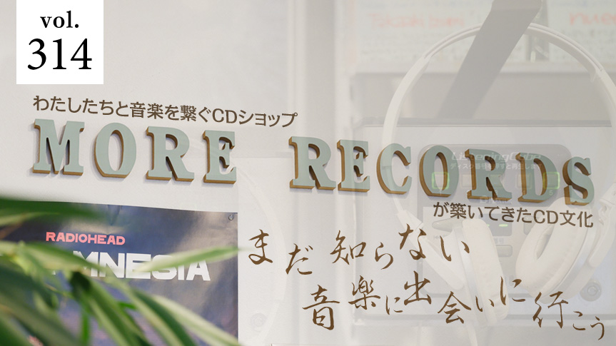 わたしたちと音楽を繋ぐCDショップmore recordsが築いてきたCD文化 まだ知らない音楽に出会いに行こうページへの画像リンク
