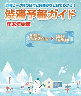 渋滞予報ガイド