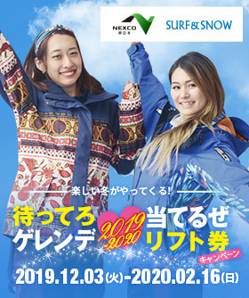 待ってろゲレンデ当てるぜリフト券キャンペーン