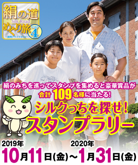 シルクっちを探せ！スタンプラリー2019