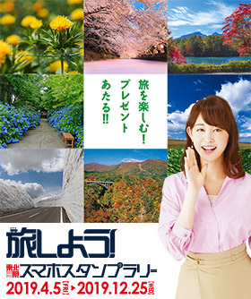 旅しよう！東北6県スマホスタンプラリー