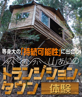 等身大の「持続可能性」に出会う 山あいのトランジション・タウン体験