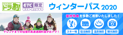 ウィンターパス2020