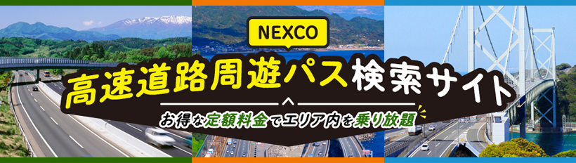 高速道路周遊パス検索サイト