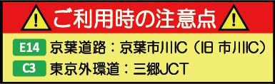 ご利用上のご注意(ご利用時に注意が必要なICやJCT)