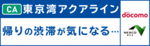 アクアラインAI渋滞予知