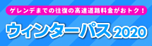 ウィンターパス 2020