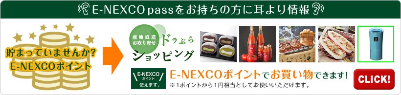 E-NEXCO passをお持ちの方に耳より情報