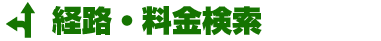 経路・料金検索