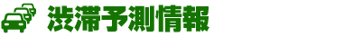 渋滞予測情報