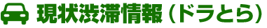 現状渋滞情報(ドラとら)