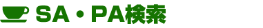 SA・PA検索