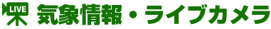 気象情報・ライブカメラ