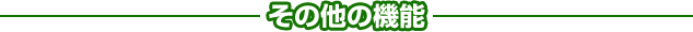 その他の機能