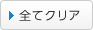 全てクリア