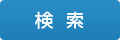 検索