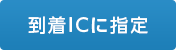 到着ICに指定