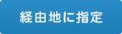 経由地に指定