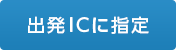 出発ICに指定