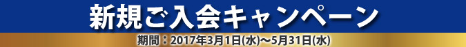 新規ご入会者キャンペーン