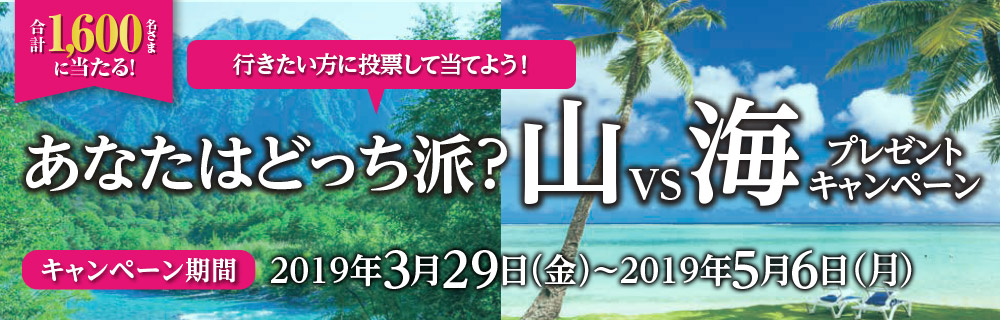 あなたはどっち派？山vs海プレゼントキャンペーン