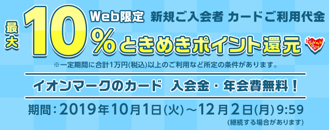 イオンe Nexcopassカード 新規ご入会者 カードご利用代金 最大10