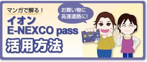 イオンE-NEXCO pass活用方法