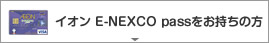 イオン E-NEXCO passをお持ちの方
