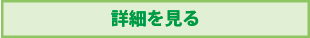 詳細をみる