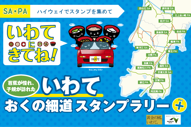 【いわておくの細道スタンプラリー】SA・PAハイウェイでスタンプを集めていわてにきてね！