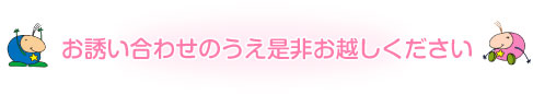 お誘い合わせのうえお越しください