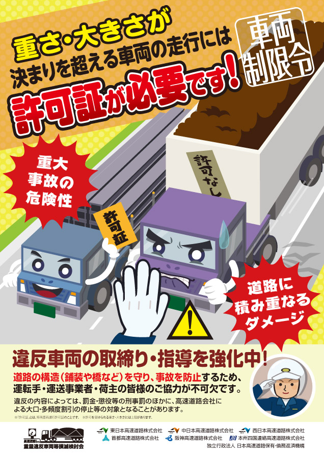 重さ・大きさが決まりを超える車両の走行には許可証が必要です！