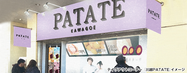 テイクアウトコーナー『川越PATATE』
