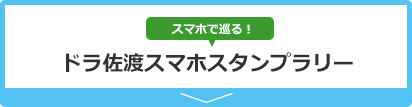 スマホで巡る「ドラ佐渡スマホスタンプラリー」