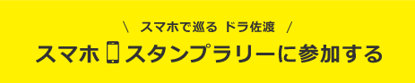 スマホで巡る！ドラ佐渡スマホスタンプラリーに参加する