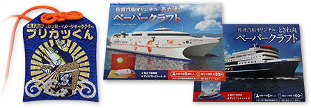 ブリカツくん お守り＆佐渡汽船オリジナルペーパークラフト