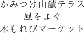 かみつけ山麓テラス風そよぐ木もれびマーケット‐