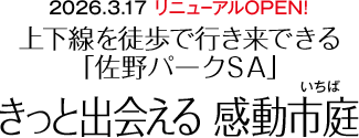 2026.3.17 リニューアルOPEN!上下線を徒歩で行き来できる「佐野パークSA」きっと出会える 感動市庭