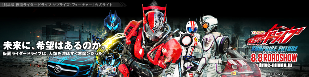 劇場版 仮面ライダードライブ サプライズ・フューチャー