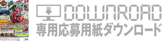 専用応募用紙ダウンロード