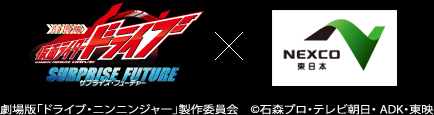 劇場版 仮面ライダードライブ サプライズ・フューチャー　×　NEXCO東日本