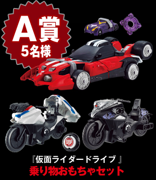 A賞　「仮面ライダードライブ」乗り物おもちゃセット