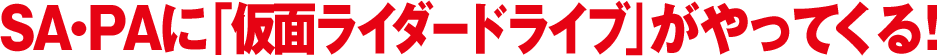 SA・PAに「仮面ライダードライブ」がやってくる！