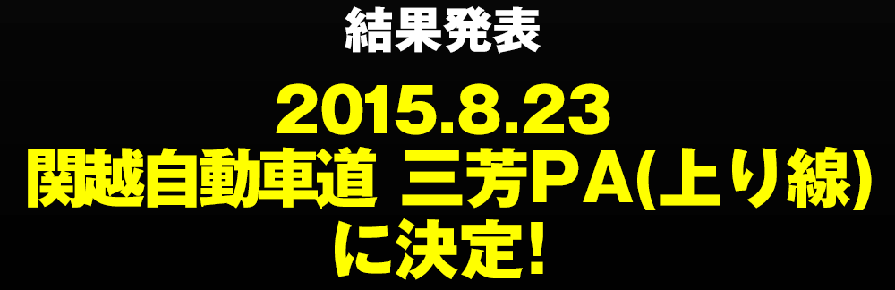 結果発表　2015.8.23　関越自動車道　三芳SA（上り線）に決定！