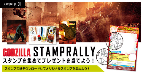 GODZILLA スタンプラリー　～スタンプを集めてプレゼントを当てよう！～
