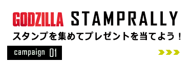 GODZILLA スタンプラリー　～スタンプを集めてプレゼントを当てよう！～