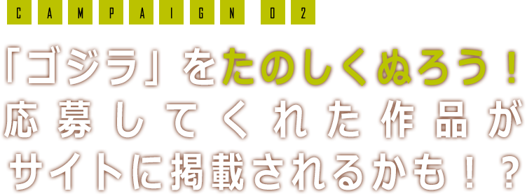 「ゴジラ」をたのしくぬろう!応募してくれた作品がサイトに掲載されるかも!?